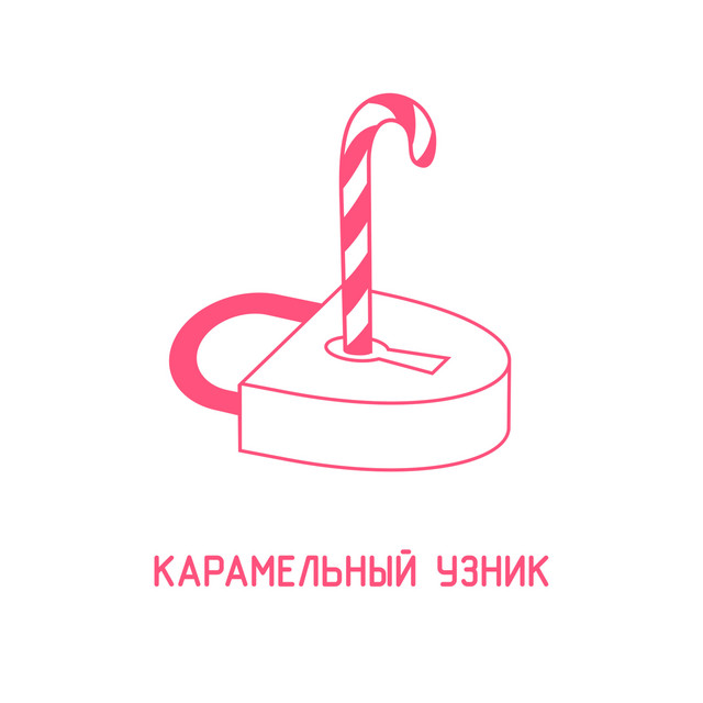 Карамельный Узник Photo