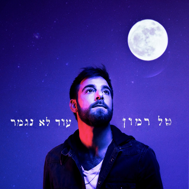 עוד לא נגמר - Album by Tal Ramon | Spotify