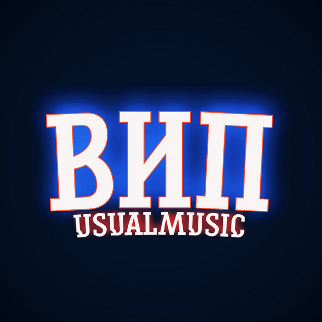 Вип