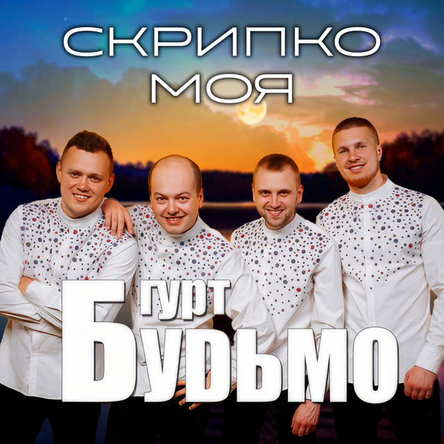 Обкладинка: Скрипко моя — Гурт Будьмо