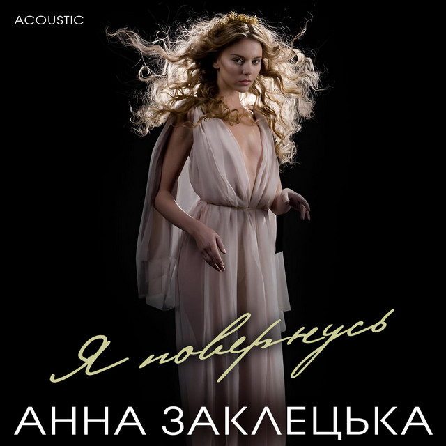 Обкладинка: Я повернусь - Acoustic — Анна Заклецька