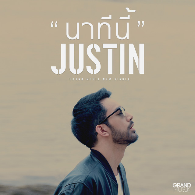 นาทีนี้ - Single cover art