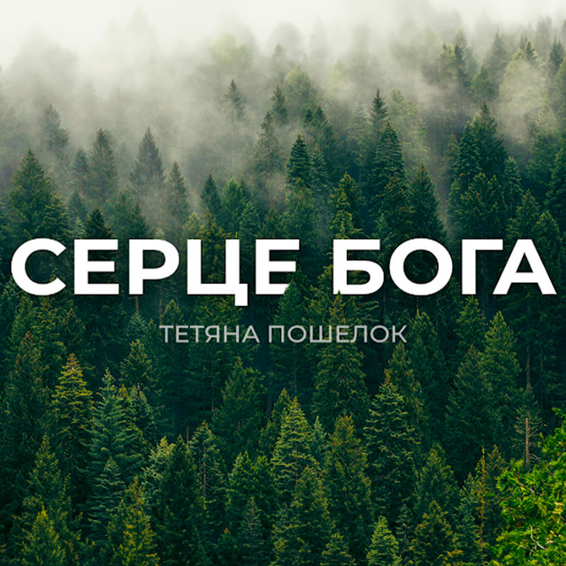 Тетяна Пошелок
