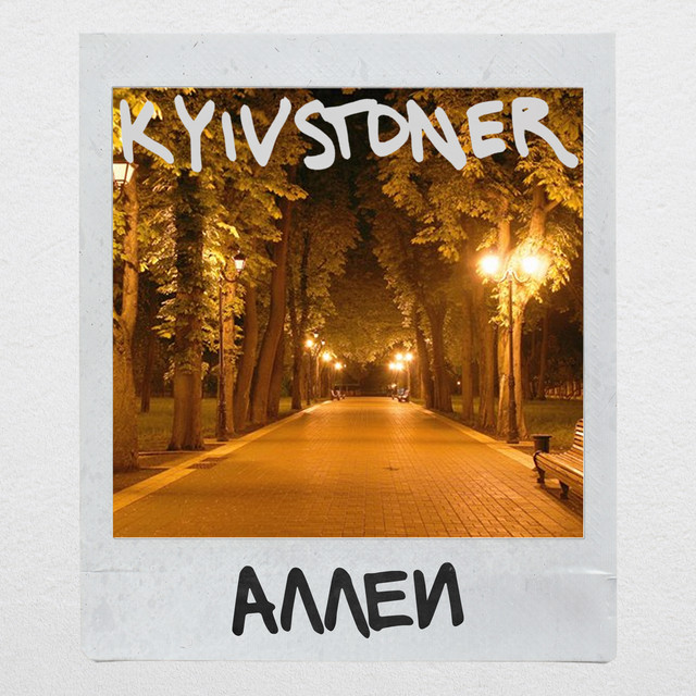 Cover art: Аллеи — KYIVSTONER