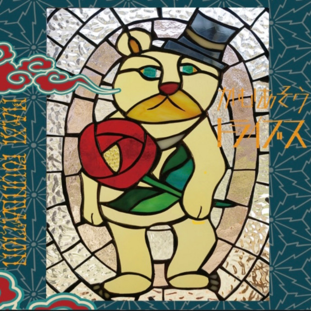 龍神のうた - 2024 Remaster - song and lyrics by やじぃ, かむあそう