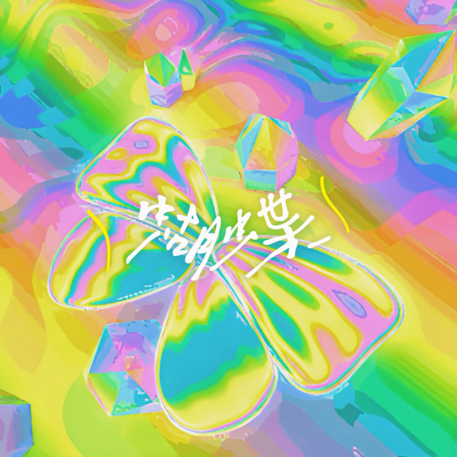 蝴蝶