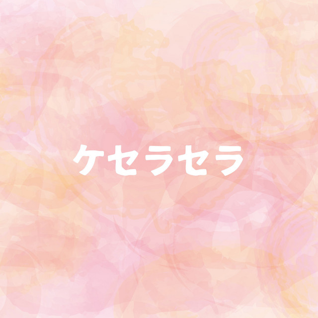 ケセラセラ「日曜の夜ぐらいは…」より(原曲:Mrs. GREEN APPLE)[ORIGINAL COVER]
