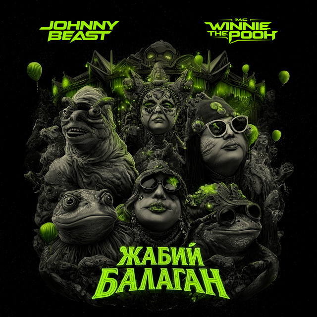 Жабий балаган cover art
