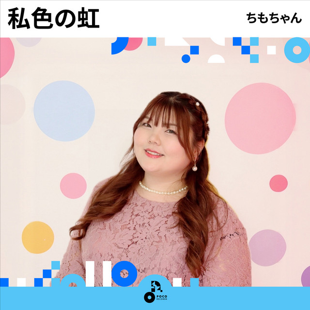 Watashiirononiji
