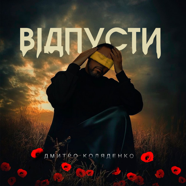 Обкладинка: Відпусти — Дмитро Коляденко