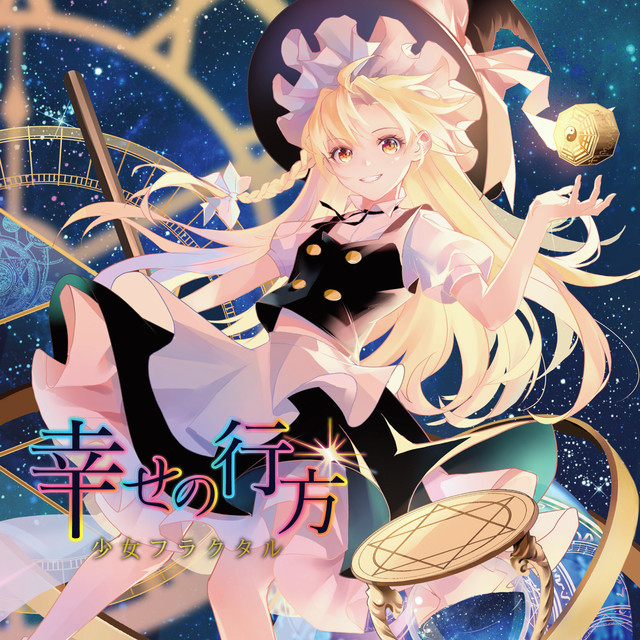 幸せの行方 Single By 少女フラクタル Spotify