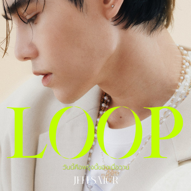 วันนี้คือพรุ่งนี้ของเมื่อวาน (Loop) cover art