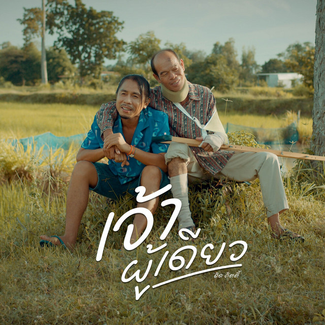 ดิด คิตตี้ - เจ้าผู้เดียว