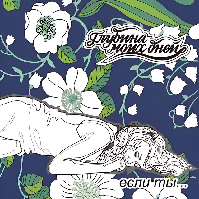 Глубина Моих Дней