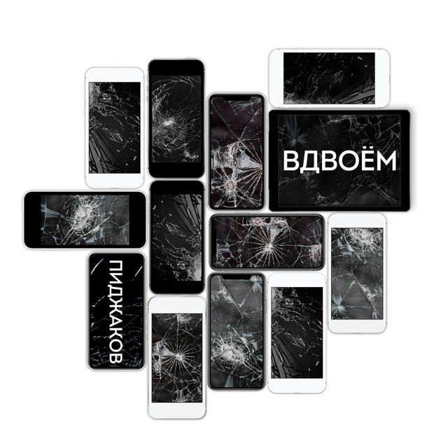 Вдвоём cover art