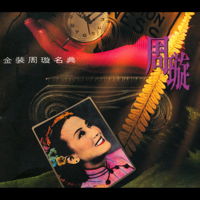 金裝周璇名典 cover