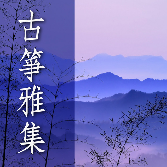 古箏雅集 by 貴族樂團