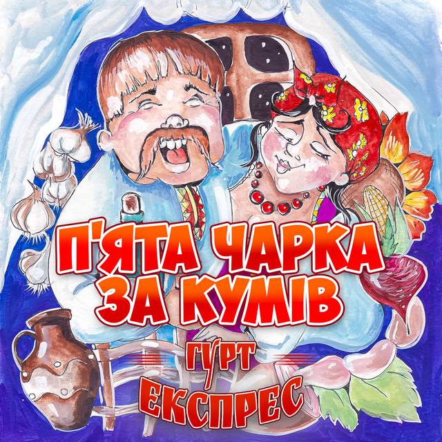 Обкладинка Гурт Експрес — П'ята чарка - за кумів