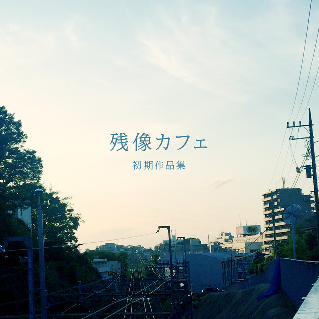 残像カフェ 初期作品集 cover