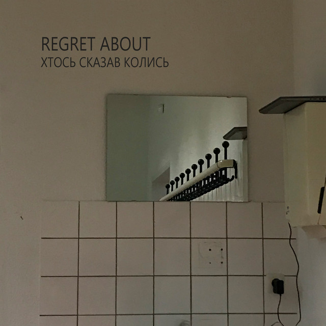 Cover art: Хтось сказав колись — Regret about