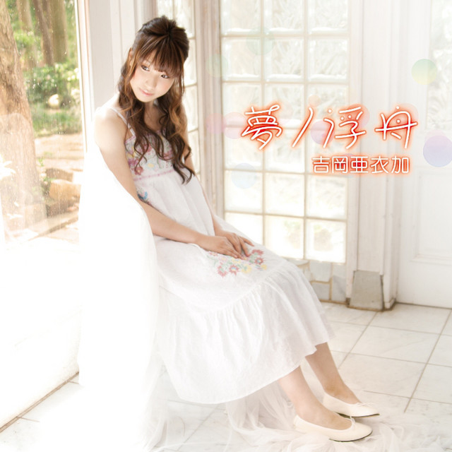 夢ノ浮舟 Single By 吉岡亜衣加 Spotify