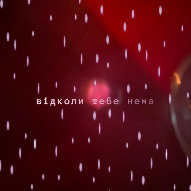 Обкладинка: відколи тебе нема — osinniy