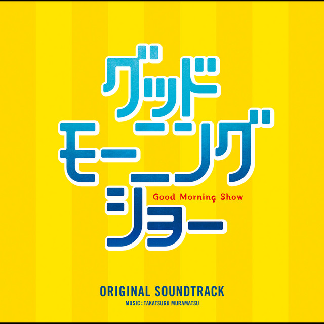 グッドモーニングショー」オリジナル・サウンドトラック - Album by