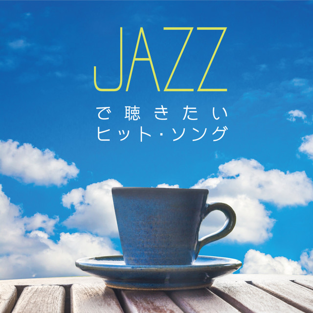 JAZZで聴きたいヒット・ソング cover art