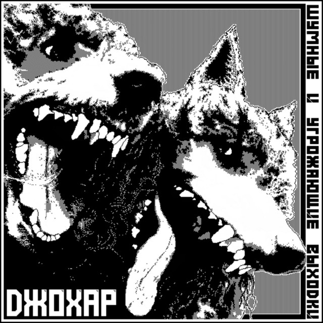 Джохар cover art