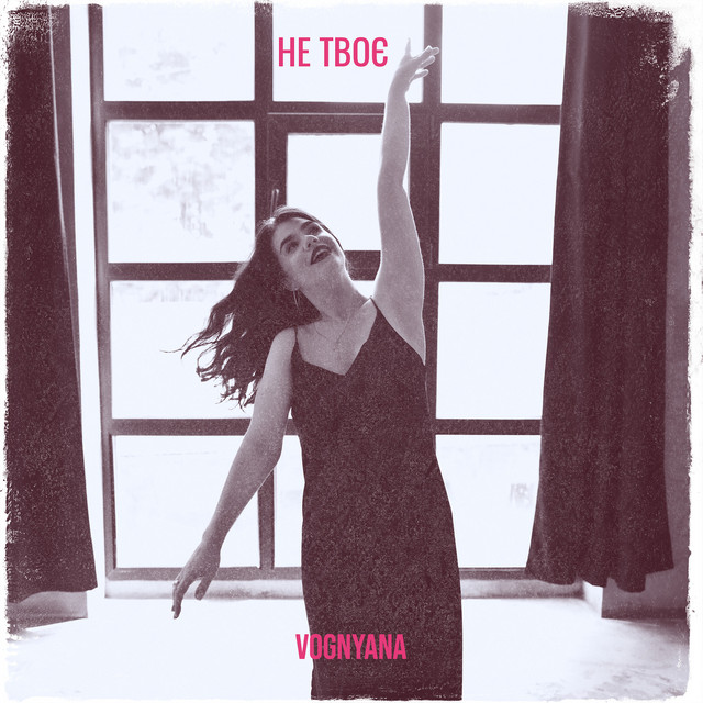 Обкладинка: Не твоє — VOGNYANA