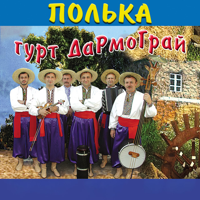 Обкладинка: Полька — гурт Дармограй