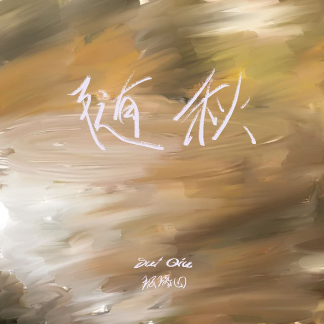 随秋