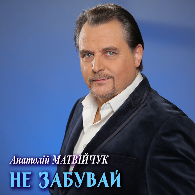 Обкладинка: Не забувай — Анатолій Матвійчук