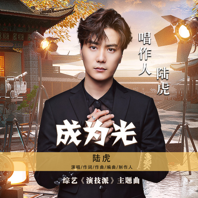 成為光 (綜藝《演技派》主題曲) - Single by 陸虎 | Spotify