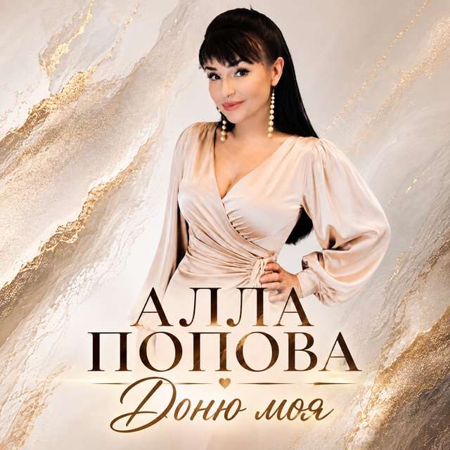 Обкладинка: Доню моя — Алла Попова