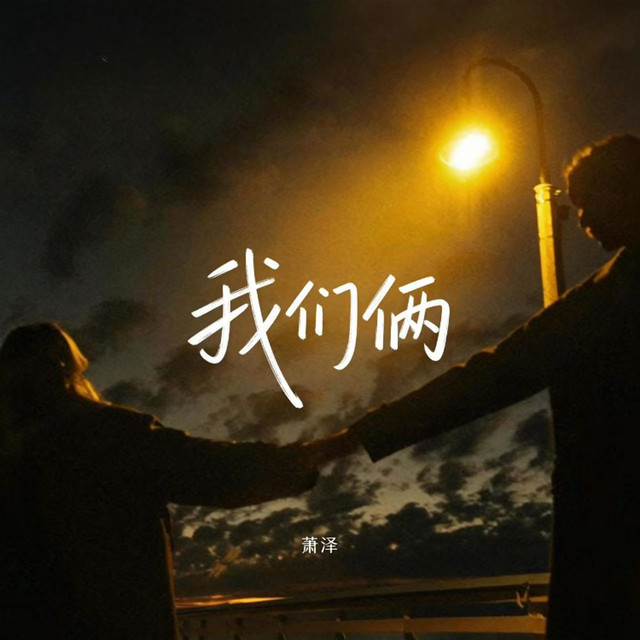 我们俩 (RNB律动版) cover art