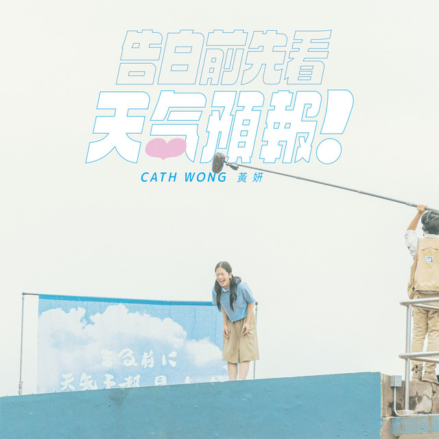 告白前先看天氣預報