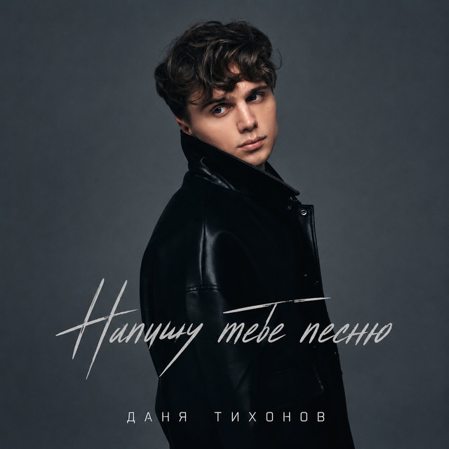 Напишу тебе песню