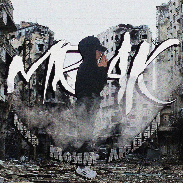 Мир моим людям cover