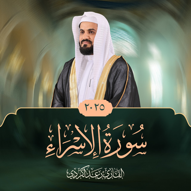 Surat Al Isra album image
