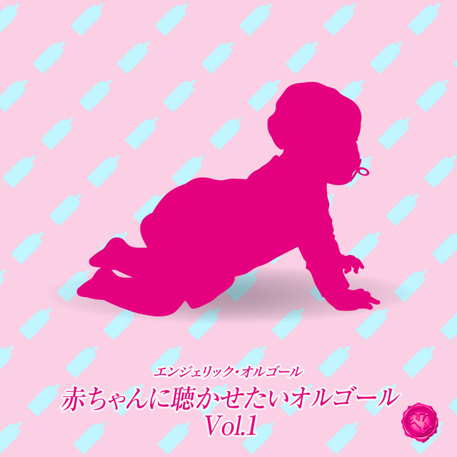 赤ちゃんに聴かせたいオルゴール Vol.1(オルゴールミュージック