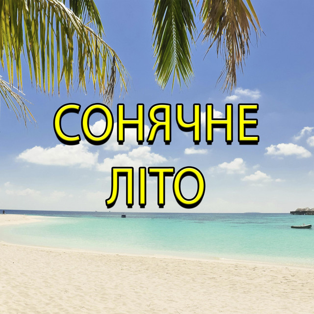 Обкладинка: Сонячне Літо — Dmytro Shulzhenko
