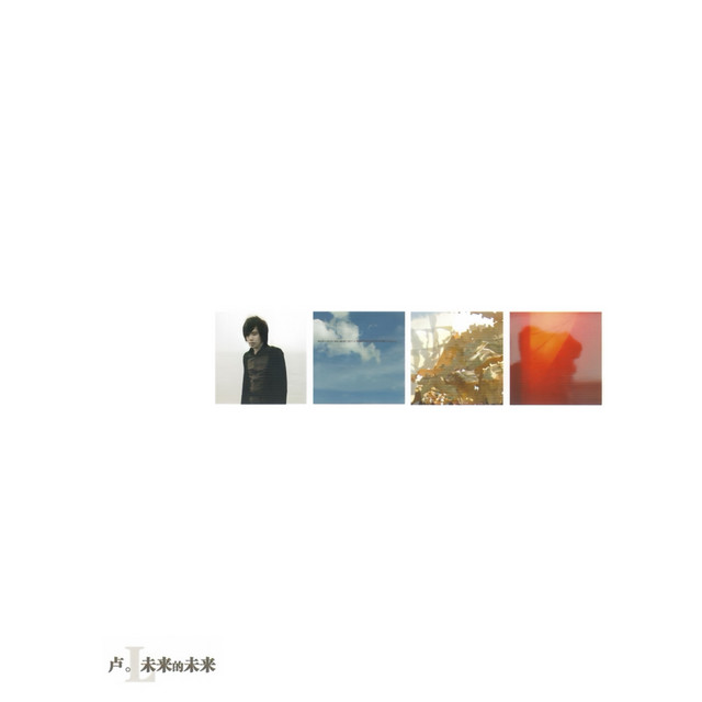 未來的未來 (創作Demo集) cover