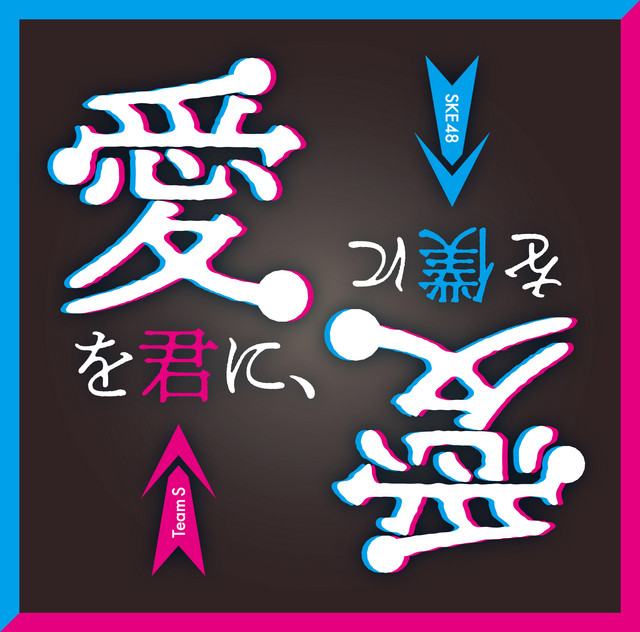 愛を君に、愛を僕に cover art