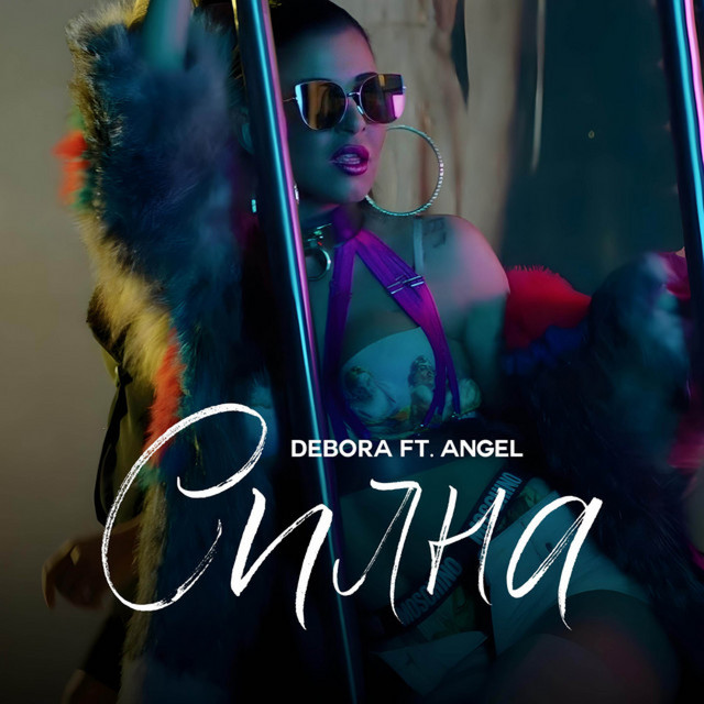 Силна cover art