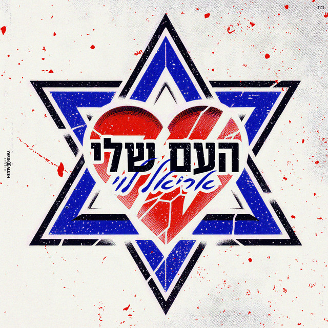העם שלי cover art