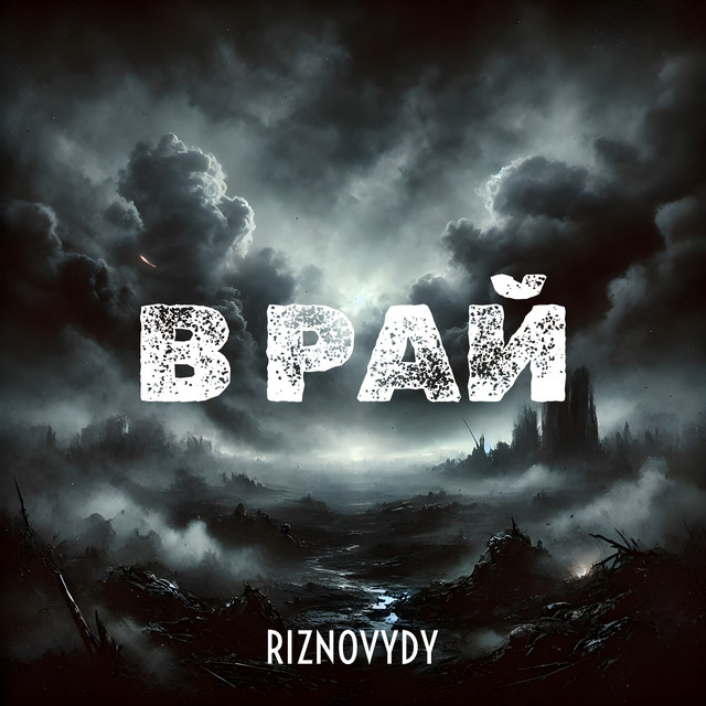 Обкладинка: В рай — RIZNOVYDY