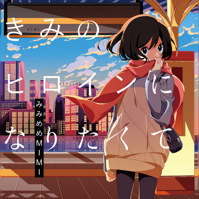 キミのヒロインになりたくて cover art