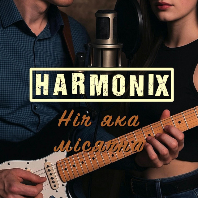 Обкладинка: Ніч яка місячна — HARMONIX