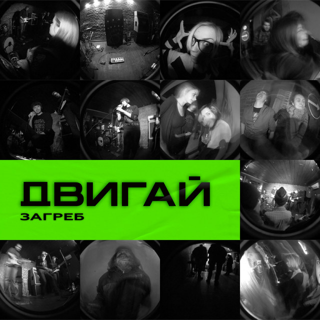 Обкладинка: Двигай — Загреб